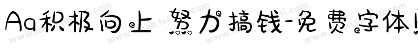 Aa积极向上 努力搞钱字体转换